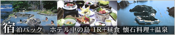 宿泊パック